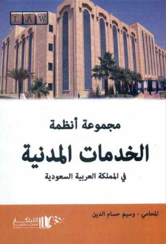  مجموعة أنظمة الخدمات المدنية في المملكة العربية السعودية