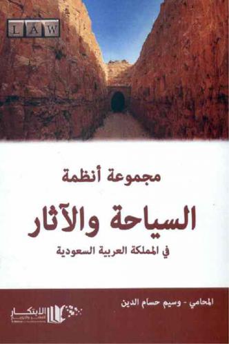  مجموعة أنظمة السياحة والآثار في المملكة العربية السعودية