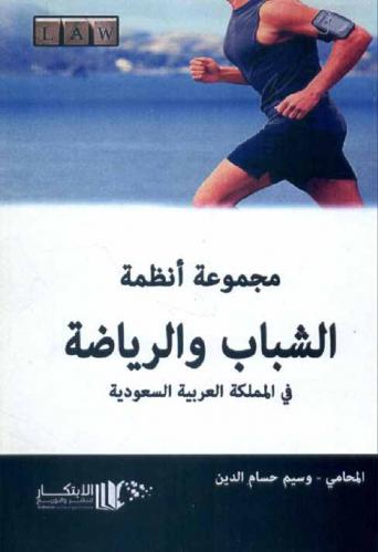 مجموعة أنظمة الشباب والرياضة في المملكة العربية السعودية