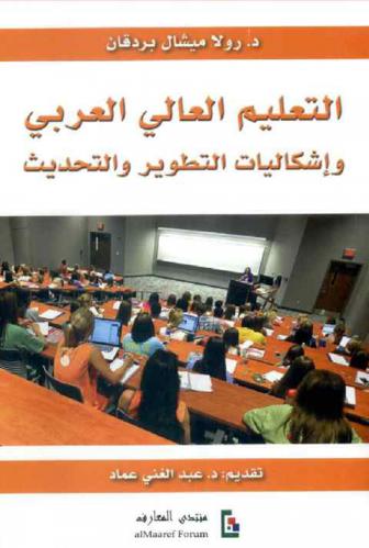  التعليم العالي العربي وإشكاليات التطوير والتحديث
