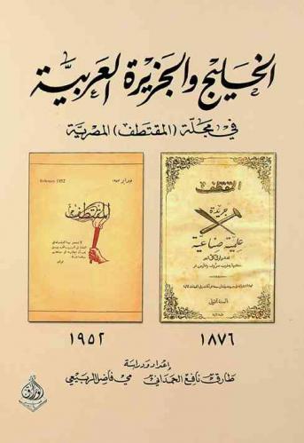  الخليج والجزيرة العربية في مجلة (المقتطف) المصرية