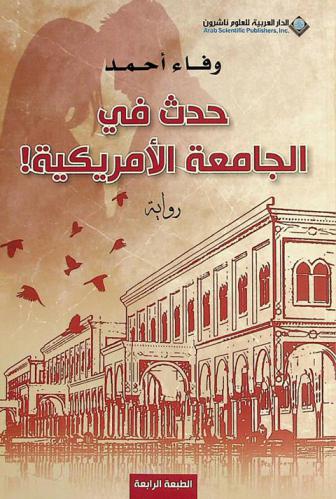  حدث في الجامعة الأمريكية ! : رواية