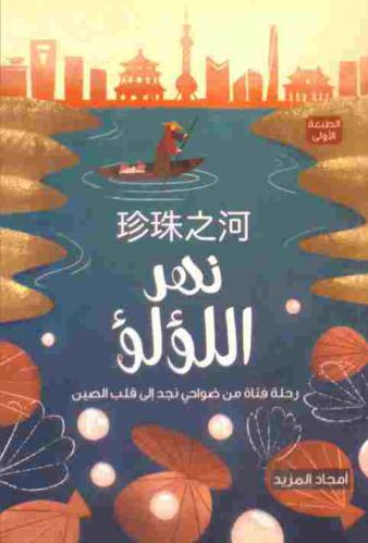  نهر اللؤلؤ : رحلة فتاة من ضواحي نجد إلى قلب الصين
