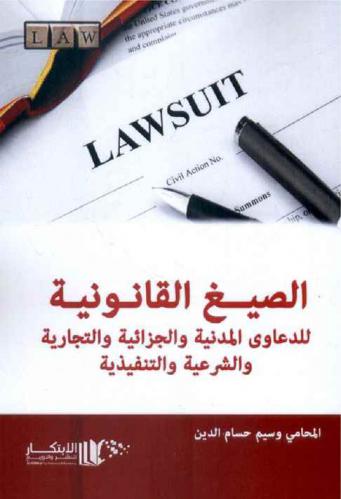  الصيغ القانونية للدعاوى المدنية والجزائية والتجارية والشرعية والتنفيذية