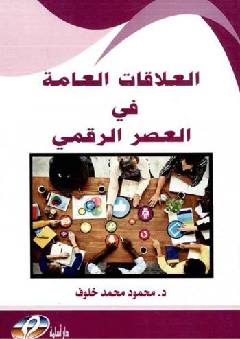  العلاقات العامة في العصر الرقمي وإسهاماتها في التعامل مع الأزمات والصورة الذهنية وصناعة الزعامة