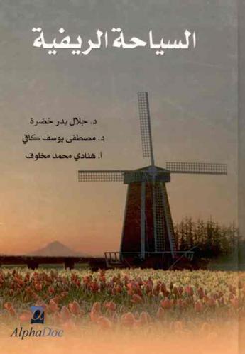  السياحة الريفية = Rural tourism