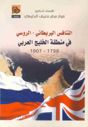  التنافس البريطاني-الروسي في منطقة الخليج العربي 1798-1907