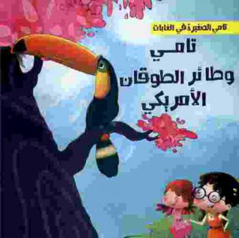  تامي وطائر الطوقان الأمريكي