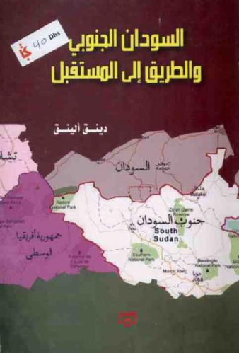  السودان الجنوبي والطريق إلى المستقبل