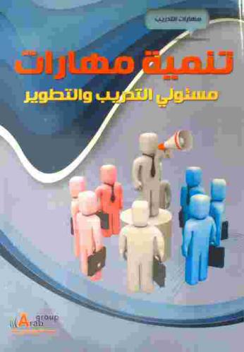 تنمية مهارات مسئولي التدريب والتطوير