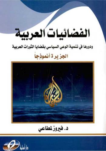  الفضائيات العربية ودورها في تنمية الوعي السياسي بقضايا الثورات العربية : \الجزيرة أنموذجاَ\
