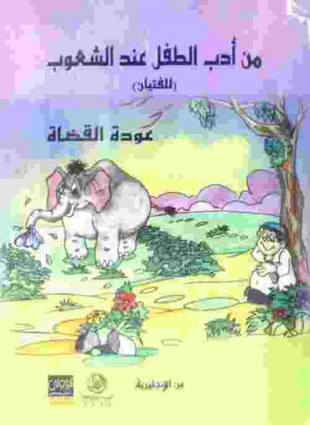  من أدب الطفل عند الشعوب (للفتيان) عن الإنجليزية