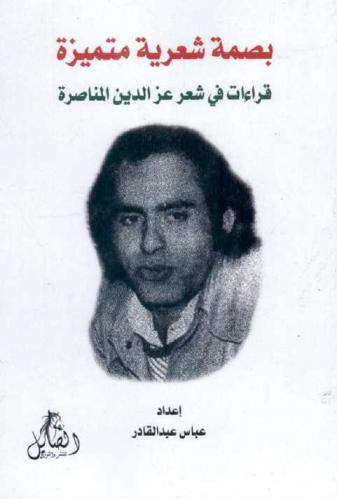  بصمة شعرية متميزة : قراءات في شعر عز الدين المناصرة