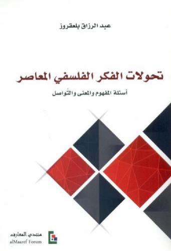 تحولات في الفكر الفلسفي المعاصر : أسئلة المفهوم والمعنى والتواصل