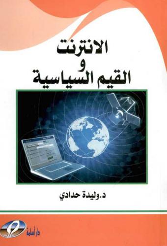  الإنترنت والقيم السياسية