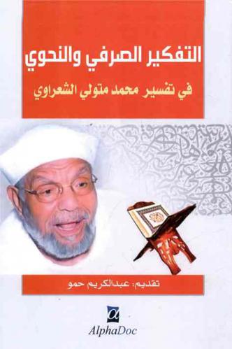  التفكير الصرفي والنحوي في تفسير محمد متولي الشعراوي