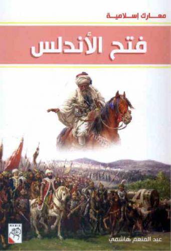  فتح الأندلس سنة 92 هـ