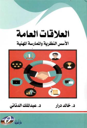  العلاقات العامة : \الأسس النظرية والممارسة المهنية\