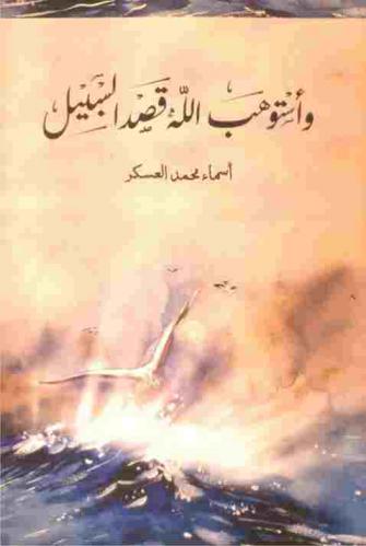  واستوهب الله قصد السبيل : صببت بعضا من مشاعري