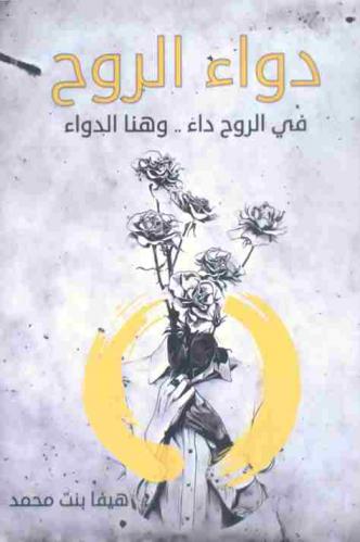  دواء الروح في الروح داء .. :  وهنا الدواء !