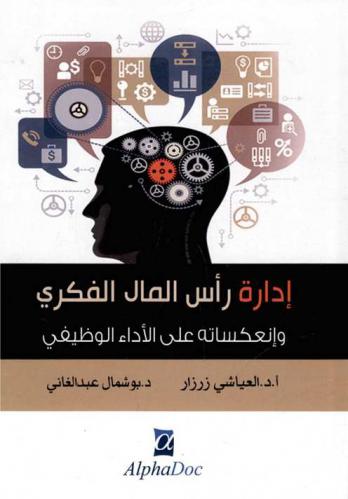  إدارة رأس المال الفكري وانعكساته على الأداء الوظيفي