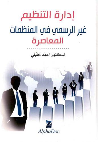  ‫إدارة التنظيم غير الرسمي في المنظمات المعاصرة