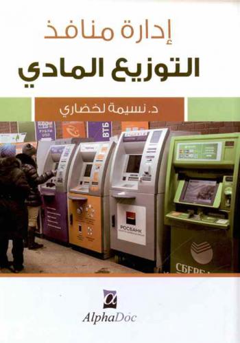  ‫إدارة منافذ التوزيع المادي‬