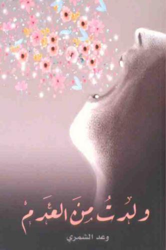  ولدت من العدم