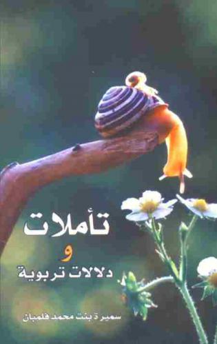  تأملات ودلالات تربوية