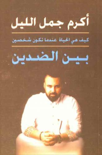  بين الضدين : كيف هي الحياة حينما تكون شخصين