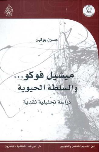  مشيل فوكو والسلطة الحيوية : دراسة تحليلية نقدية