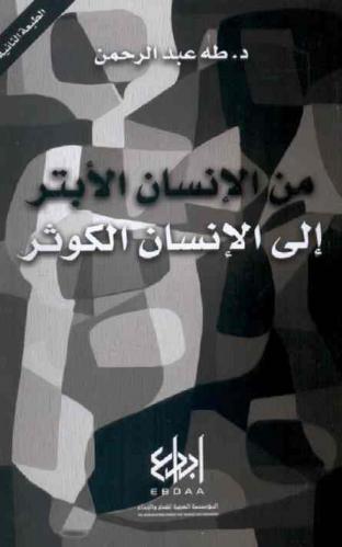 من الإنسان الأبتر إلى الإنسان الكوثر