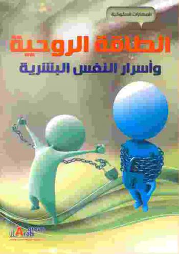 الطاقة الروحية وأسرار النفس البشرية