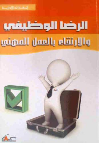 الرضا الوظيفي والارتقاء بالعمل المهني