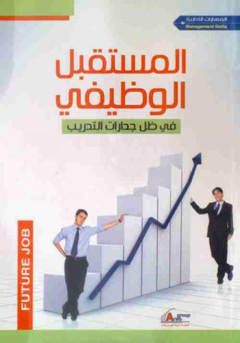  المستقبل الوظيفي في ظل جدارات التدريب