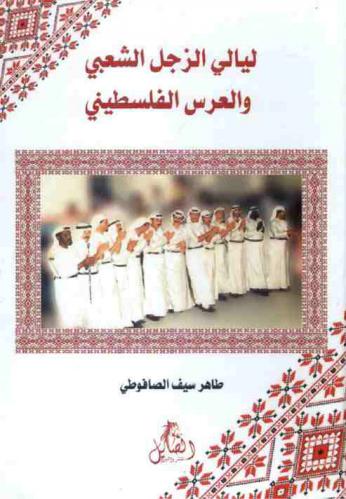  ليالي الزجل الشعبي والعرس الفلسطيني