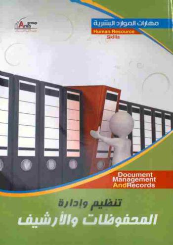  تنظيم وإدارة المحفوظات والأرشيف