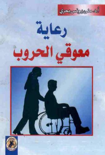 رعاية معوقي الحروب