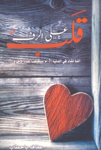  قلب على الرف