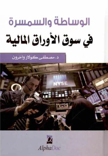  الوساطة والسمسرة في سوق الأوراق المالية