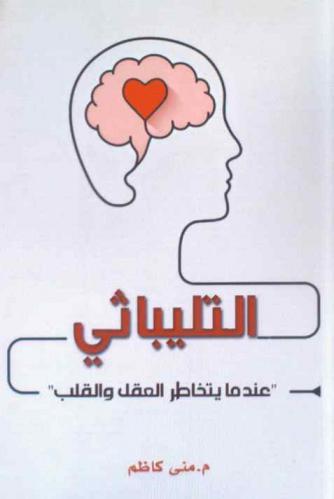  التليباثي : عندما يتخاطر العقل والقلب