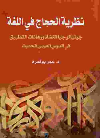  نظرية الحجاج في اللغة : جينيالوجيا النشأة ورهانات التطبيق في الدرس العربي الحديث