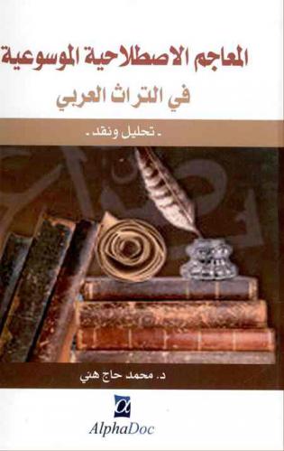  المعاجم الاصطلاحية الموسوعية في التراث العربي : -تحليل ونقد-