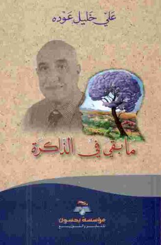 ما بقي في الذاكرة