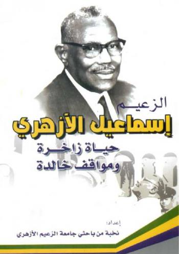 الزعيم إسماعيل الأزهري : حياة زاخرة ومواقف خالدة