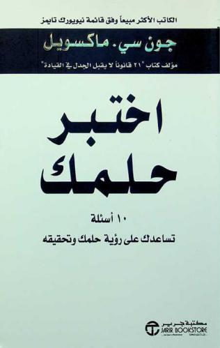  اختبر حلمك : 10 أسئلة تساعدك على رؤية حلمك وتحقيقه