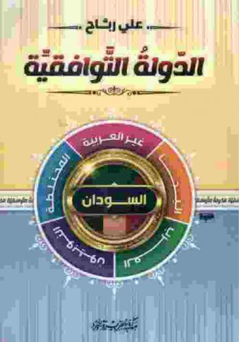  الدولة التوافقية