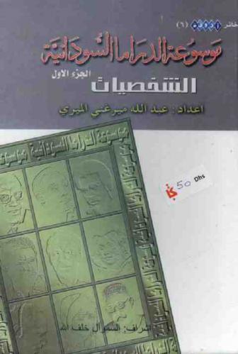 موسوعة الدراما السودانية