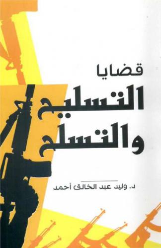  قضايا تسليح والتسلح