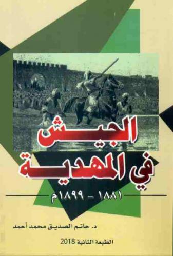 الجيش في المهدية (1881-1899 م)